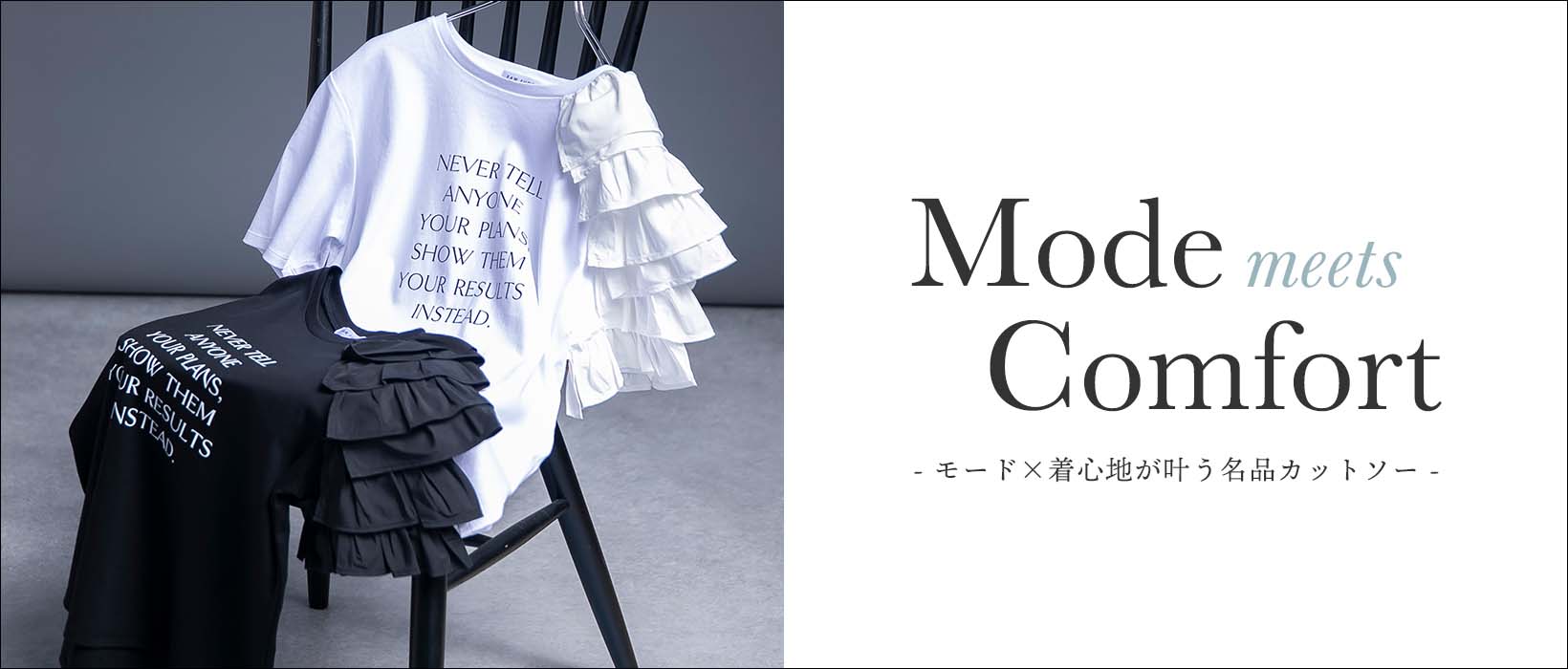 Mode Meets Comfort モード×着心地が叶う名品カットソー