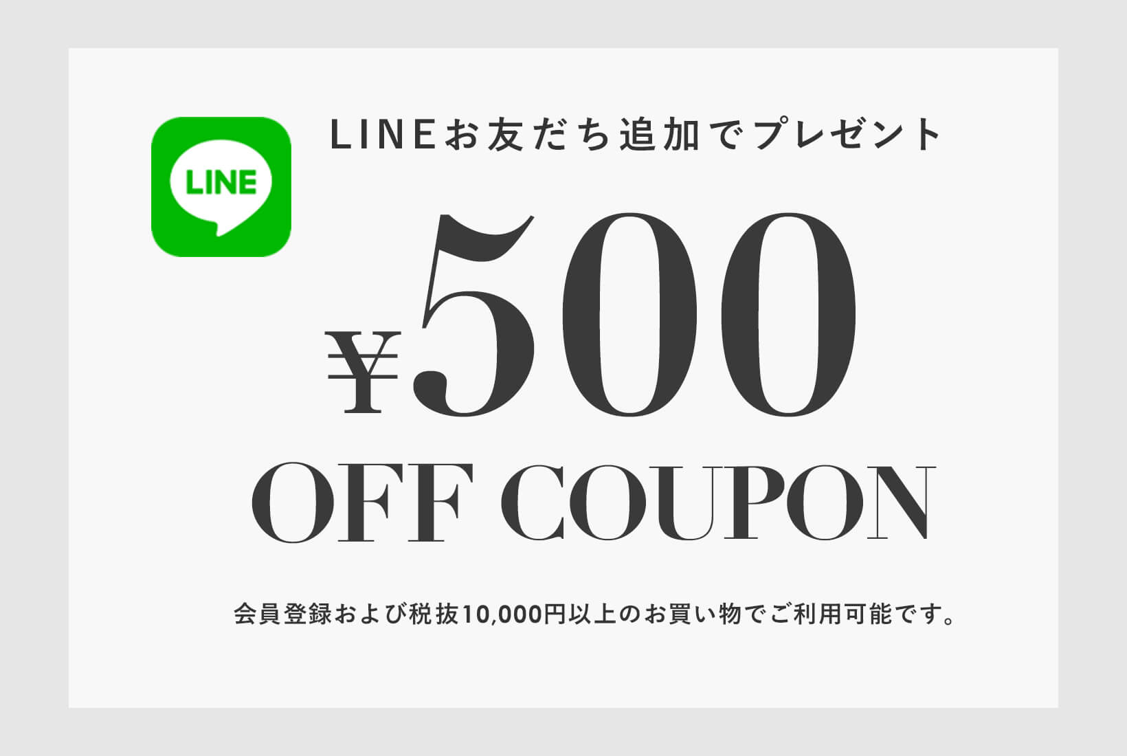 LINE公式アカウントお友だち追加で￥500クーポンプレゼント