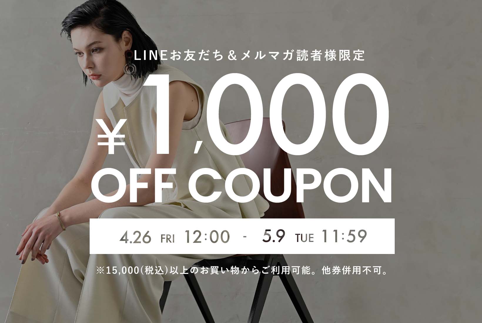 LINEお友だち&メルマガ読者様限定すぐに使える￥1,000クーポン