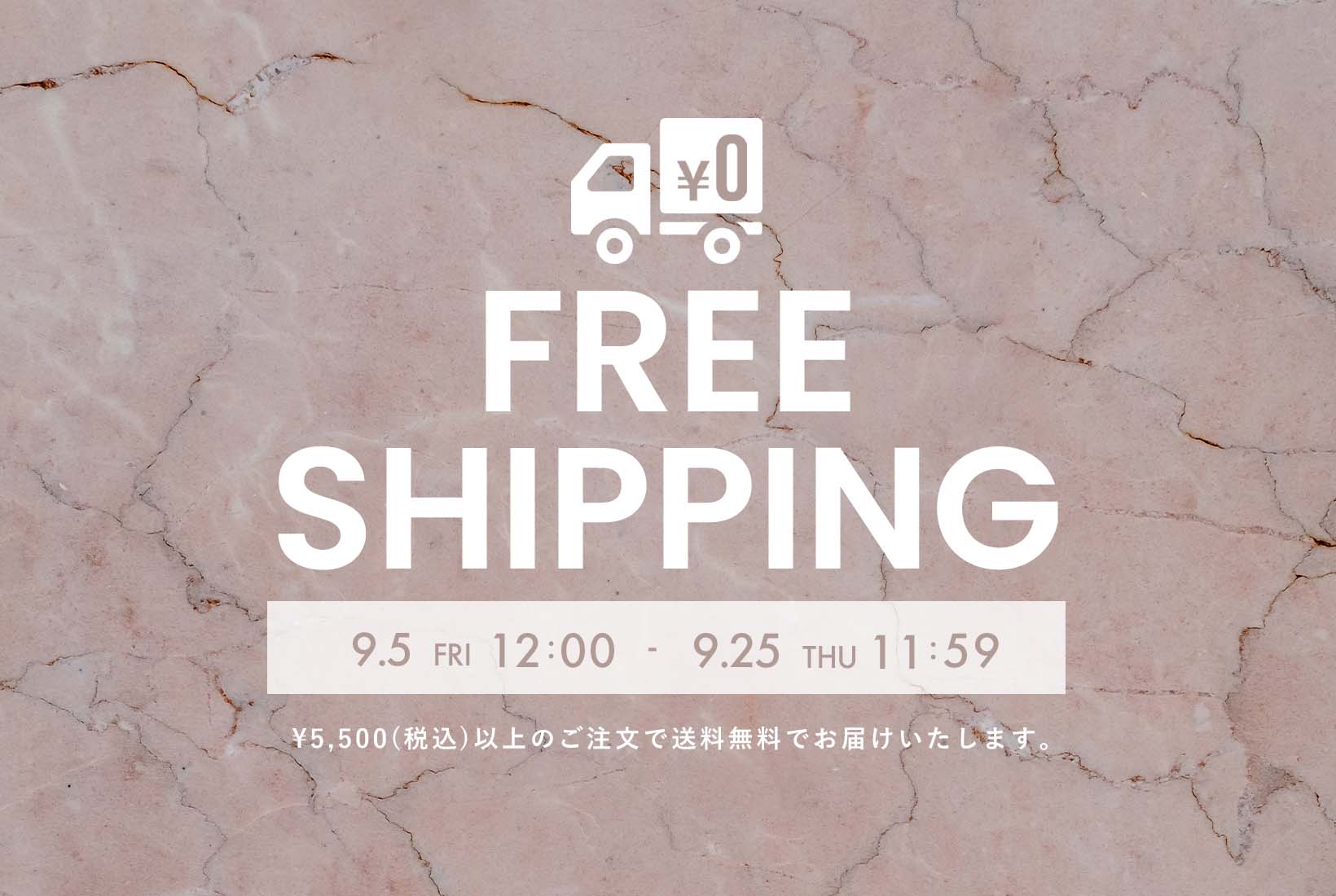 送料無料キャンペーン
