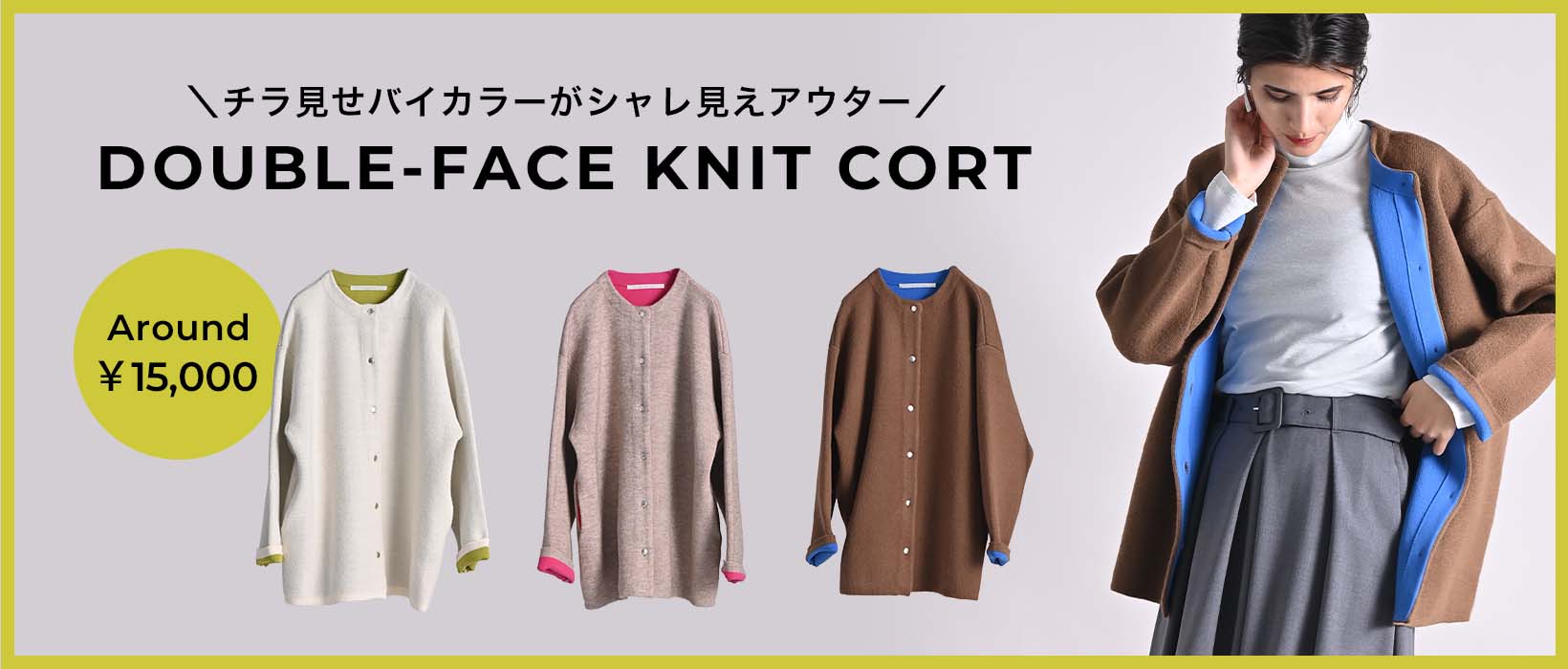 ダブルフェイスニットコート