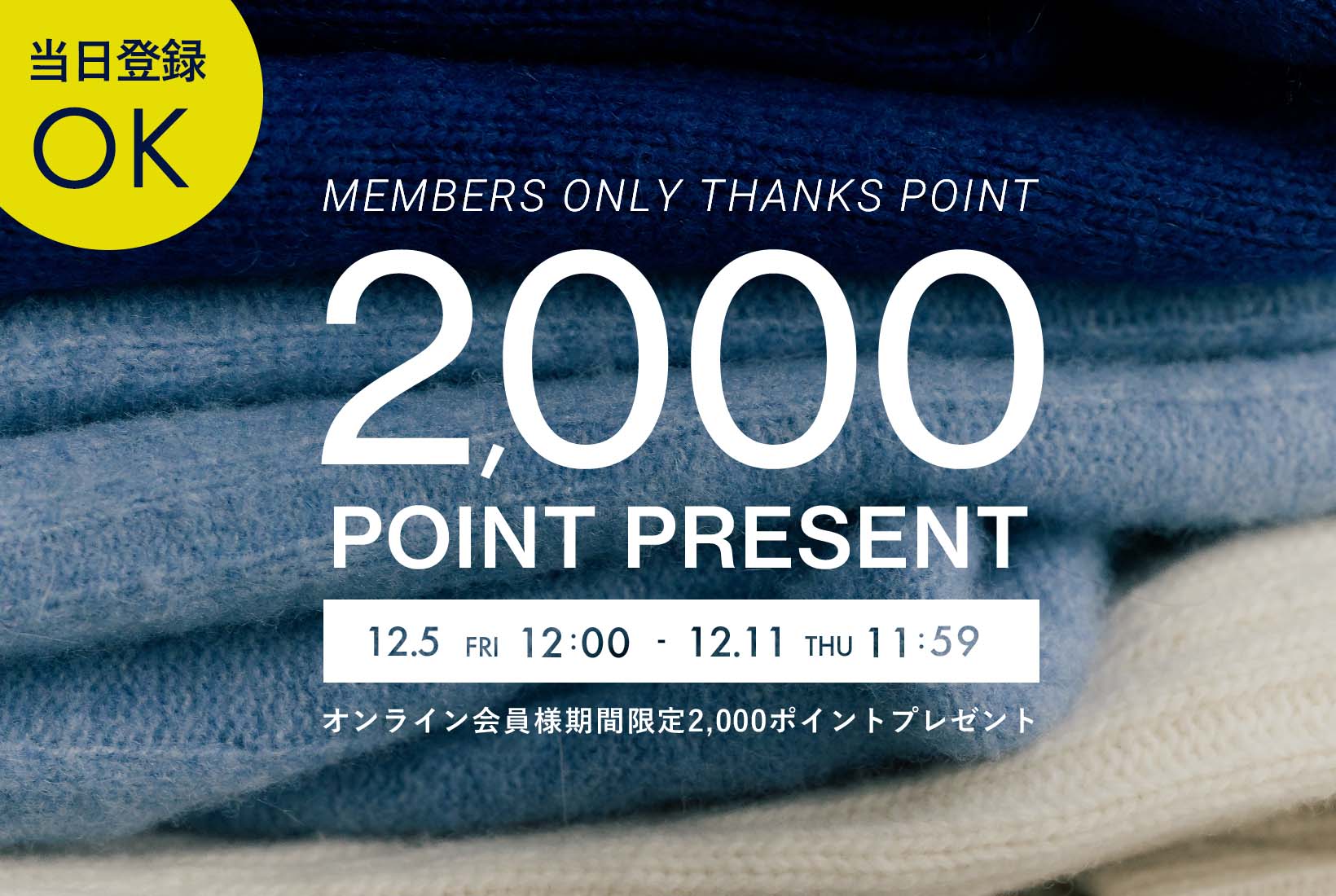 会員様にすぐに使える2,000ポイント進呈