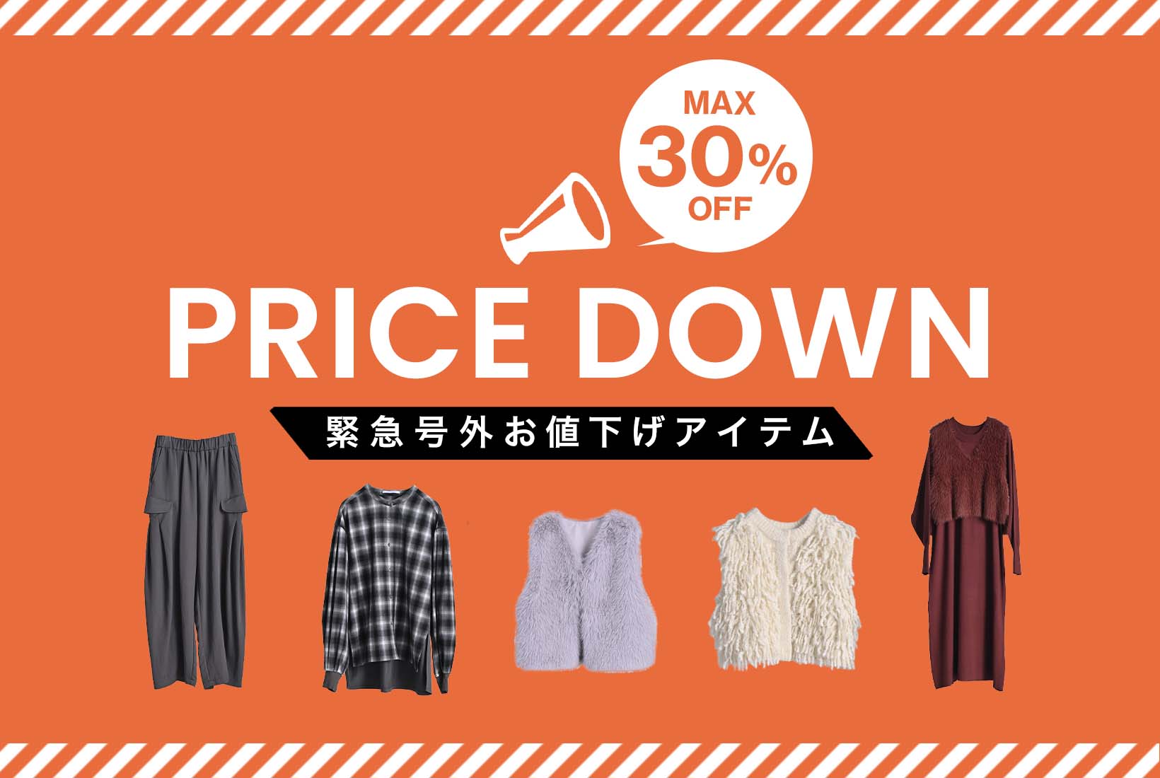 最大30％OFF!緊急値下げアイテム