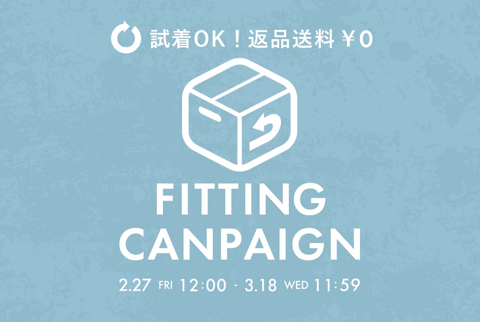 返品無料ご試着キャンペーン