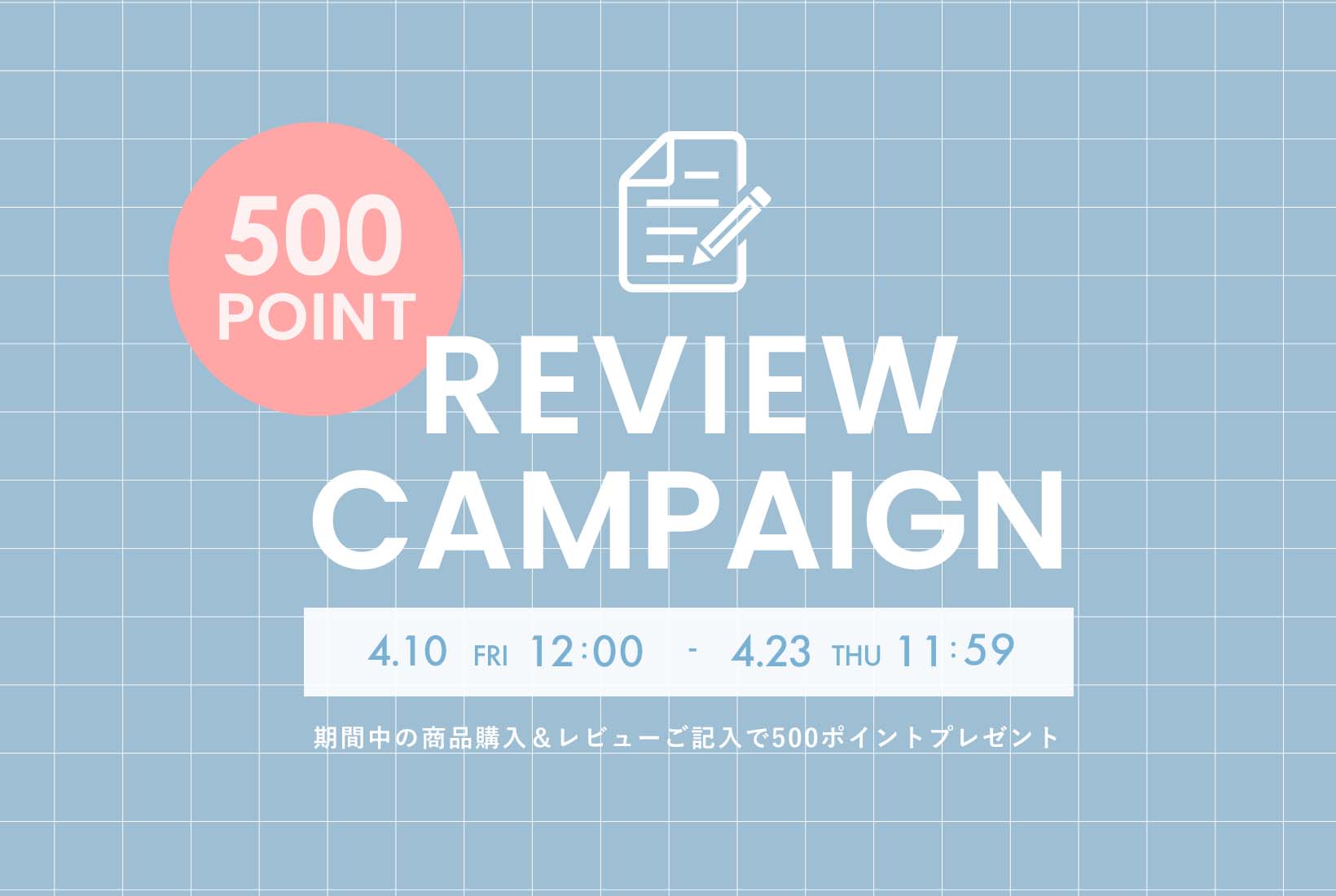 商品購入&レビュー投稿で次回使える500ポイントプレゼント