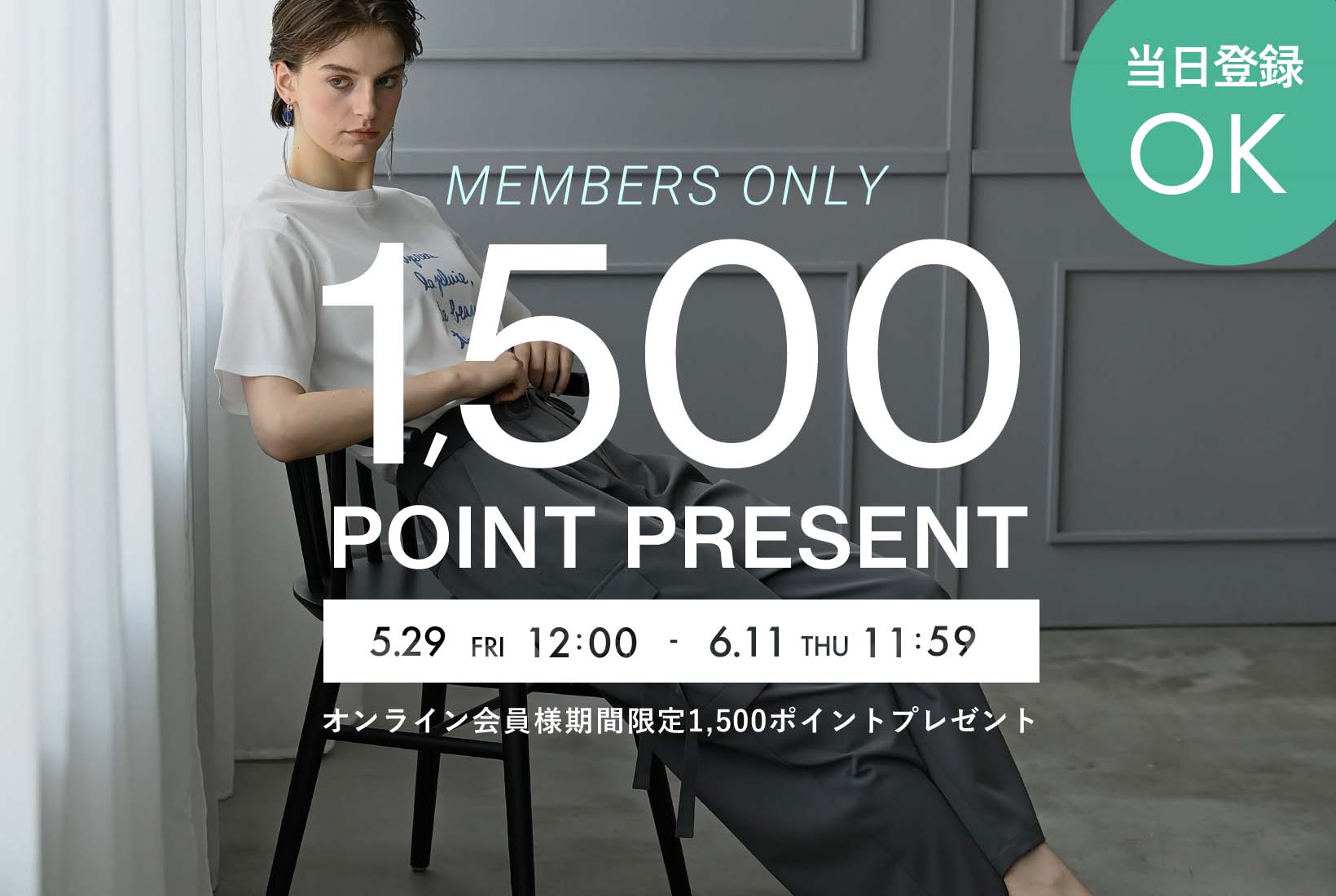 公式オンラインストア会員様1,500ポイントプレゼント