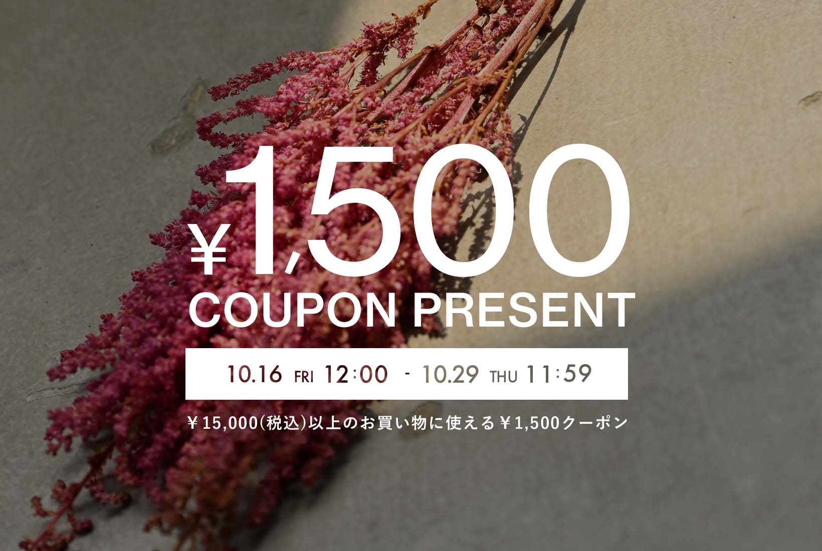 1,500円OFFクーポン