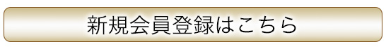 会員登録について